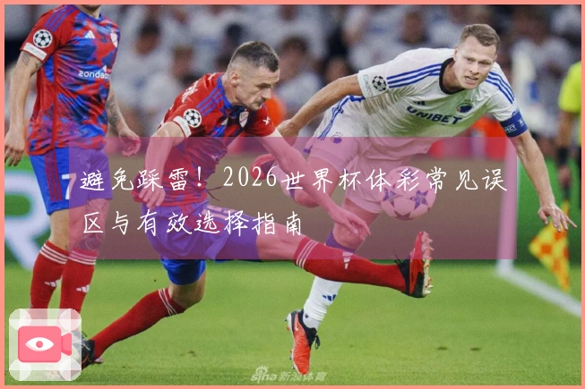 避免踩雷！2026世界杯体彩常见误区与有效选择指南